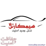 سیمکارتل – دزدگیر هوشمند خودرو