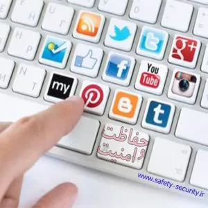 حفاظت و امنیت در شبکه های اجتماعی