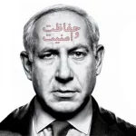 افزایش تدابیر حفاظتی در اطراف نتانیاهو