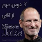 ۷ درس مهم از استیو جابز