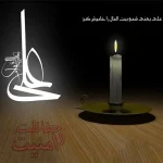 تسلیت به مناسبت شهادت امام علی (ع)