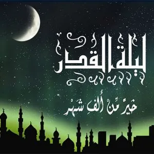شب قدر، شب با عظمت