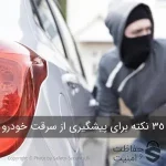 35 نکته برای پیشگیری از سرقت خودرو