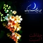 عید فطر مبارک