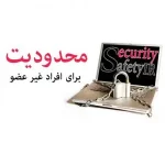 محدودیت برای افراد غیر عضو و اطلاعیه برای اعضا