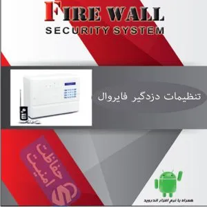 راهنمای کامل نصب و راه‌اندازی دزدگیر اماکن هوشمند فایروال