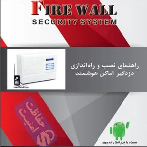 راهنمای کامل روش‌‌های کنترل دستگاه دزدگیر فایروال
