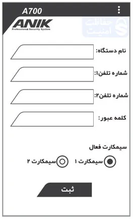 تنظیمات دزدگیر اماکن آنیک 2