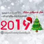 سال نو میلادی مبارک