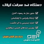 کاتالوگ دستگاه ضد سرقت کیلاک