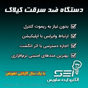 کاتالوگ دستگاه ضد سرقت کیلاک