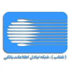 پرداخت الکترونیکی توسط تمامی کارت‌های عضو شبکه شتاب