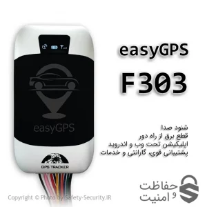 ردیاب easyGPS مدل F303