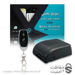 سوئیچ مخفی ریموت دار سنا