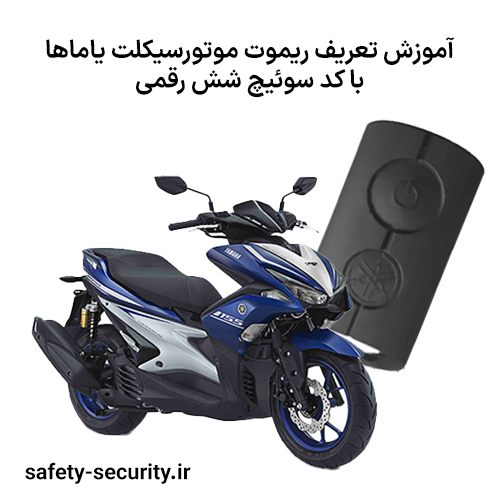 آموزش تعریف ریموت موتورسیکلت یاماها با کد سوئیچ شش رقمی