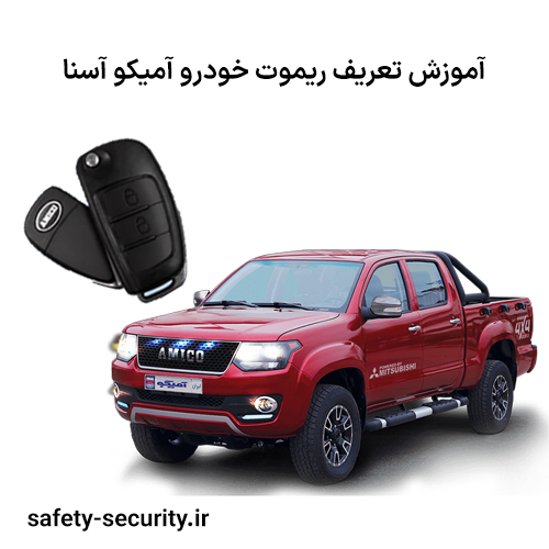 آموزش تعریف ریموت خودرو آمیکو آسنا