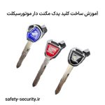 آموزش ساخت کلید یدک مگنت دار موتورسیکلت