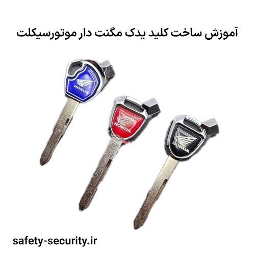 آموزش ساخت کلید یدک مگنت دار موتورسیکلت