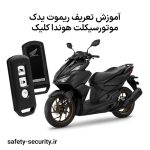 آموزش تعریف ریموت یدک موتورسیکلت هوندا کلیک