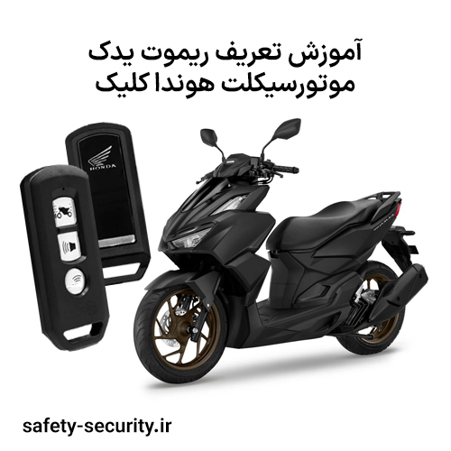 آموزش تعریف ریموت یدک موتورسیکلت هوندا کلیک